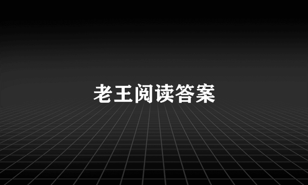 老王阅读答案