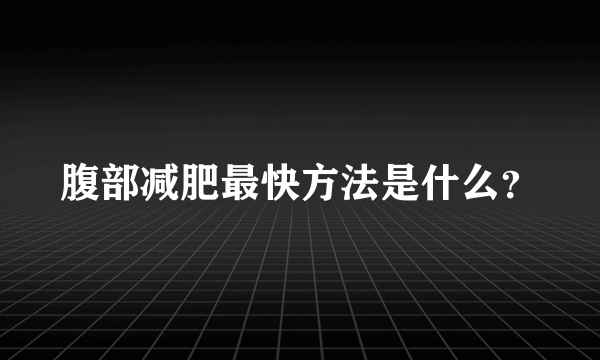 腹部减肥最快方法是什么？