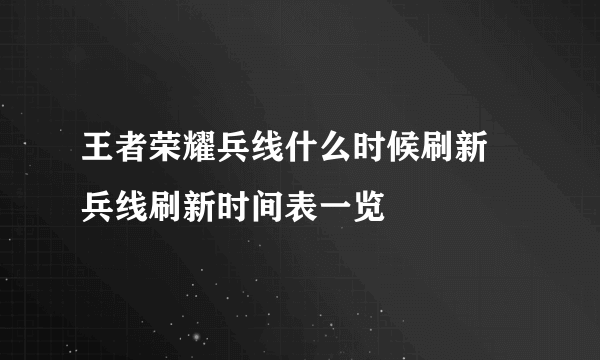 王者荣耀兵线什么时候刷新 兵线刷新时间表一览