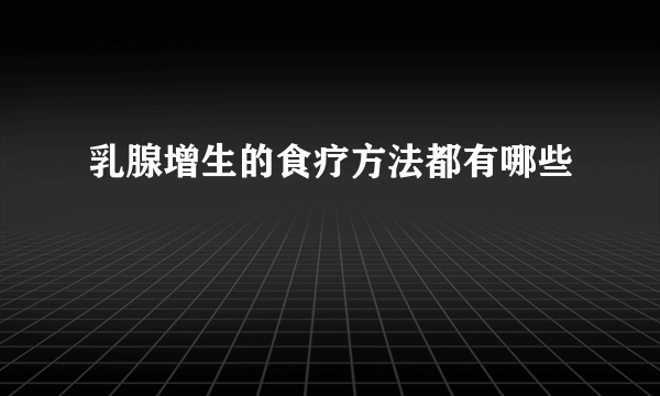 乳腺增生的食疗方法都有哪些