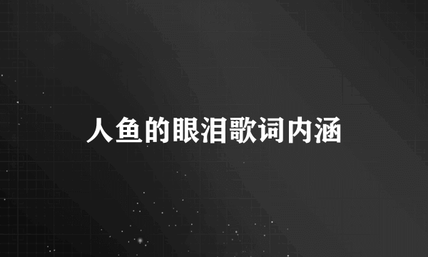 人鱼的眼泪歌词内涵