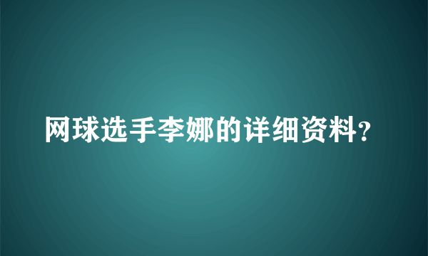 网球选手李娜的详细资料？