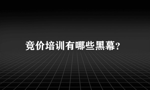 竞价培训有哪些黑幕？