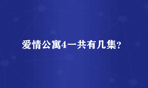 爱情公寓4一共有几集？