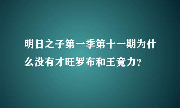 明日之子第一季第十一期为什么没有才旺罗布和王竟力？