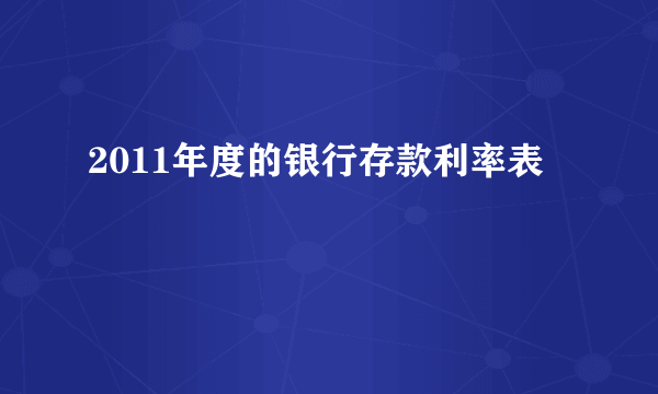 2011年度的银行存款利率表