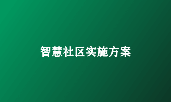 智慧社区实施方案