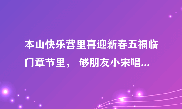 本山快乐营里喜迎新春五福临门章节里， 够朋友小宋唱的擦干你的泪水 到底叫什么歌啊，知道的江湖姐弟兄妹