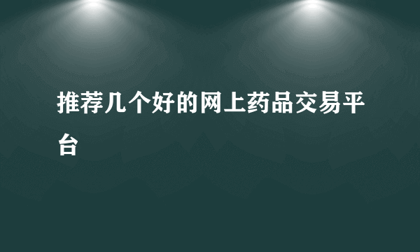 推荐几个好的网上药品交易平台