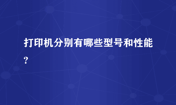 打印机分别有哪些型号和性能?