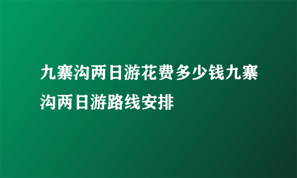 九寨沟两日游花费多少钱九寨沟两日游路线安排