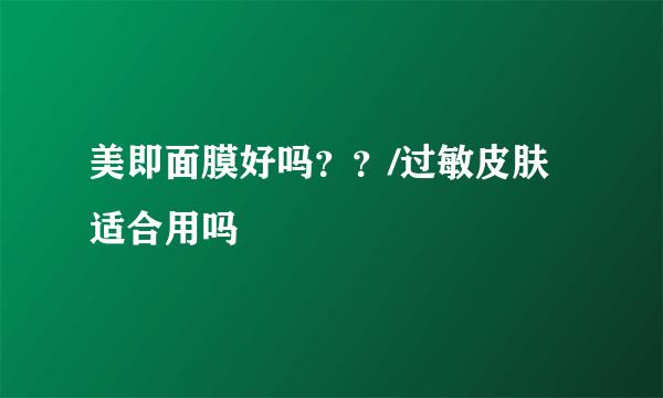 美即面膜好吗？？/过敏皮肤适合用吗