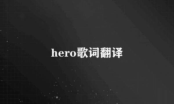 hero歌词翻译