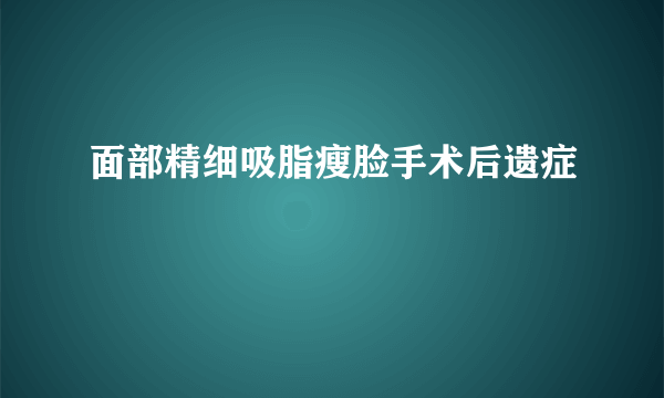 面部精细吸脂瘦脸手术后遗症