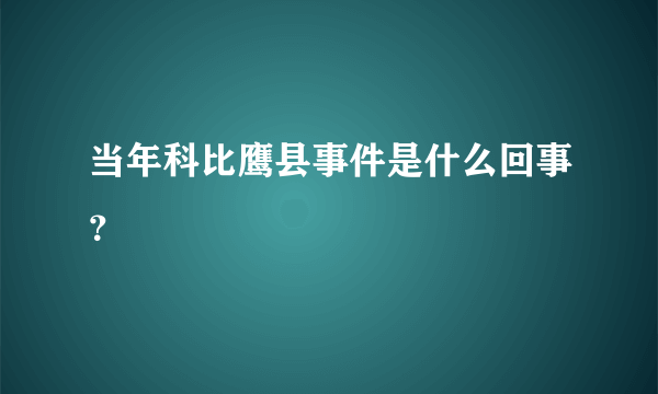 当年科比鹰县事件是什么回事？