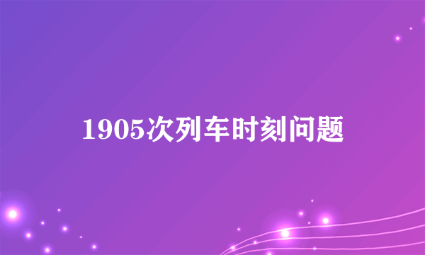 1905次列车时刻问题