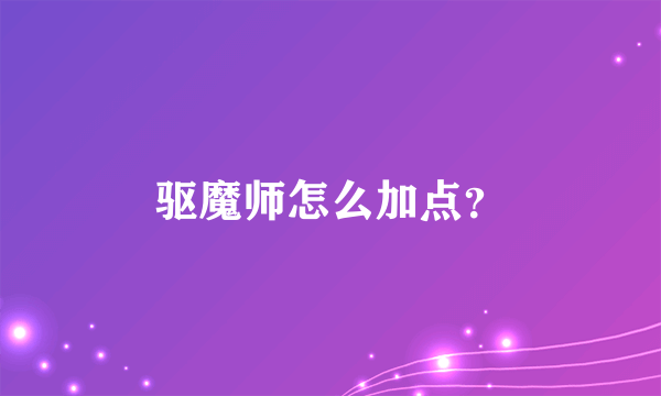 驱魔师怎么加点？