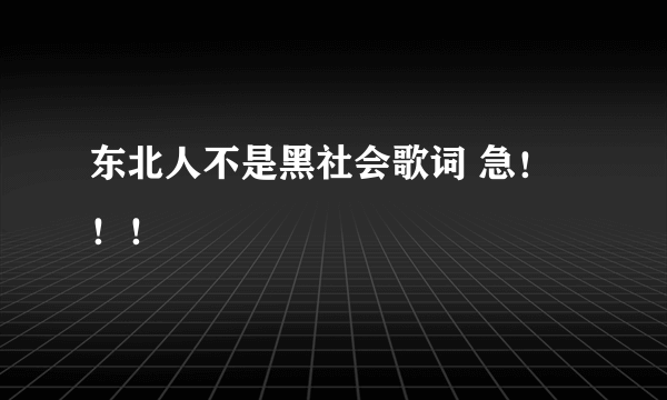 东北人不是黑社会歌词 急！！！