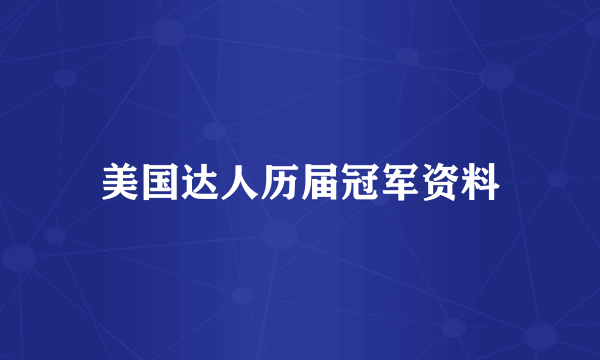 美国达人历届冠军资料