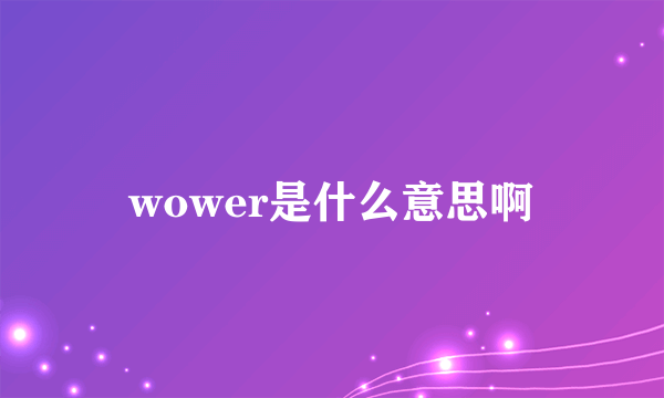 wower是什么意思啊