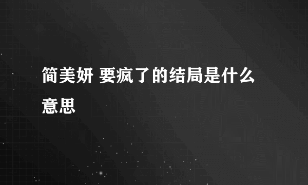 简美妍 要疯了的结局是什么意思