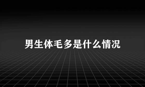 男生体毛多是什么情况