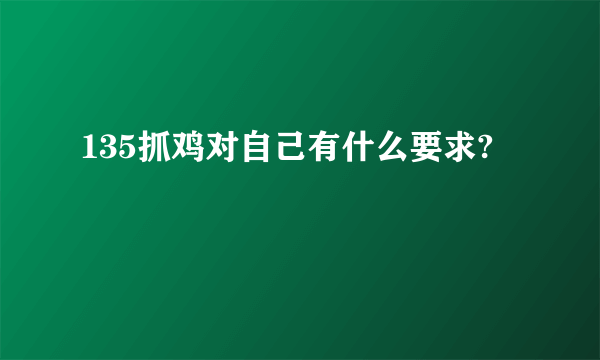 135抓鸡对自己有什么要求?