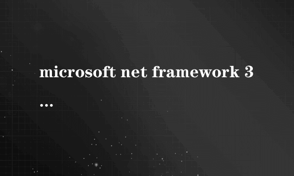 microsoft net framework 3.5是什么软件