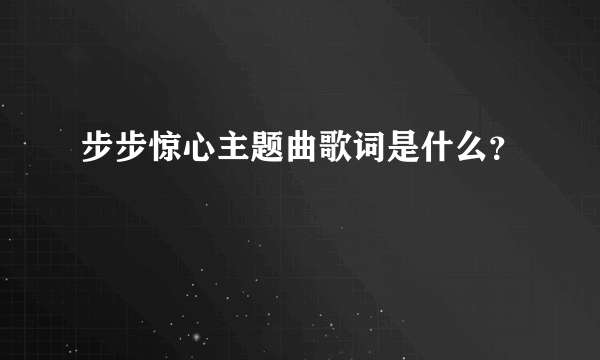 步步惊心主题曲歌词是什么？