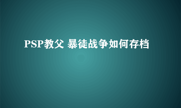 PSP教父 暴徒战争如何存档