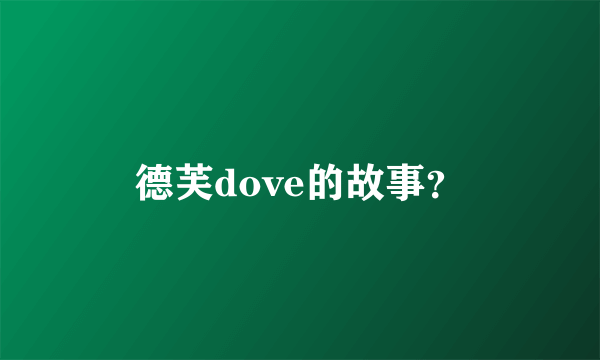 德芙dove的故事？