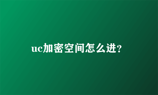 uc加密空间怎么进？