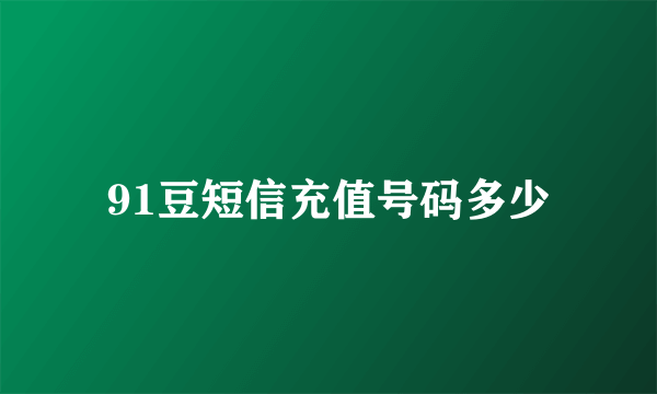 91豆短信充值号码多少