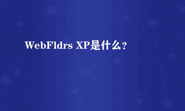 WebFldrs XP是什么？