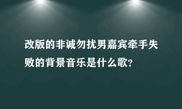 改版的非诚勿扰男嘉宾牵手失败的背景音乐是什么歌？