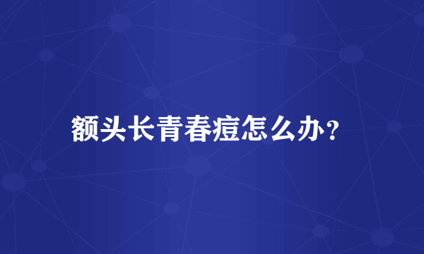 额头长青春痘怎么办？