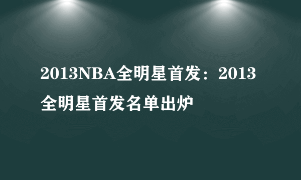 2013NBA全明星首发：2013全明星首发名单出炉