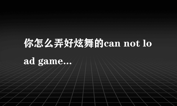 你怎么弄好炫舞的can not load game hall dll的 求助！！