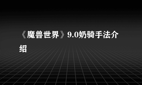 《魔兽世界》9.0奶骑手法介绍