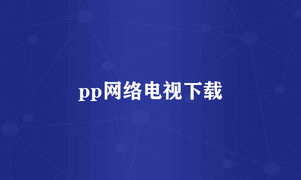 pp网络电视下载