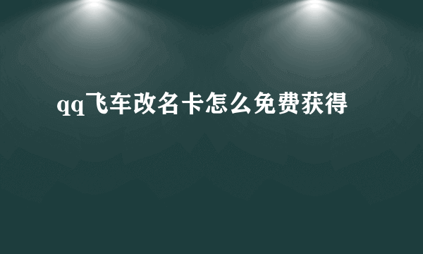 qq飞车改名卡怎么免费获得