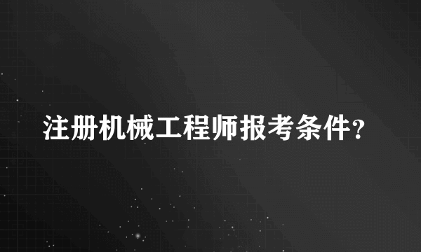 注册机械工程师报考条件？