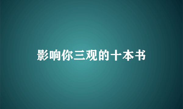 影响你三观的十本书