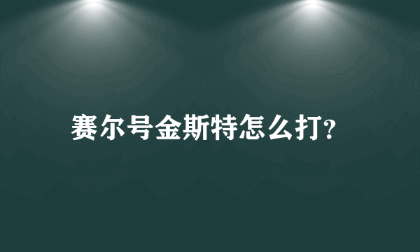 赛尔号金斯特怎么打？