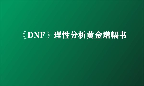 《DNF》理性分析黄金增幅书