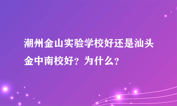 潮州金山实验学校好还是汕头金中南校好？为什么？