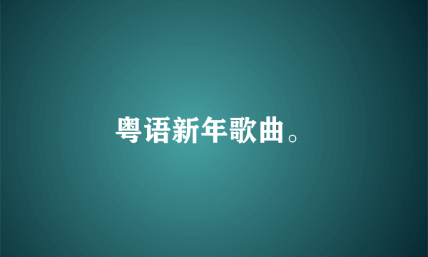 粤语新年歌曲。