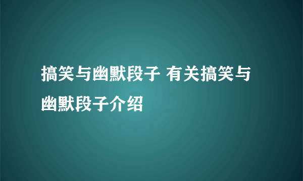 搞笑与幽默段子 有关搞笑与幽默段子介绍