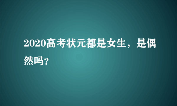 2020高考状元都是女生，是偶然吗？