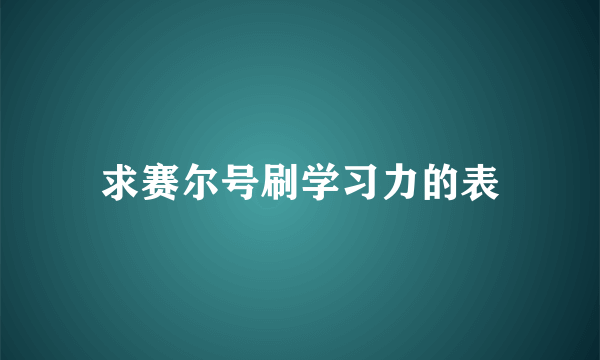 求赛尔号刷学习力的表